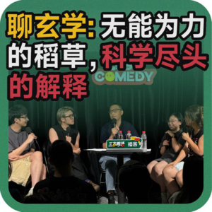 vol.121 聊玄学：无能为力的稻草，科学尽头的解释