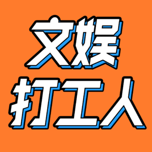 替明星擦屁股,深夜做热搜,为什么我还在这一行?|文娱打工人之宣传篇