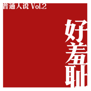 Vol.2 为什么我们总是感觉好羞耻?