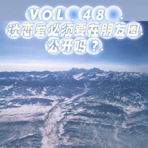 VOL.48谈恋爱必须要在朋友圈公开吗？？