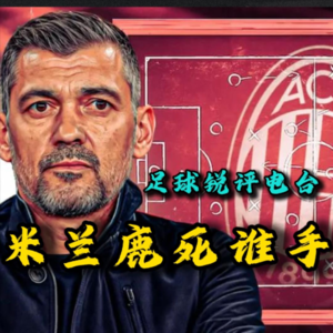 【足球锐评电台】意杯决赛米兰死于自己！红鸟建队，重建重建白重建！