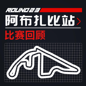 [23R23阿布扎比] 年度收官名次大决战｜F1比赛回顾