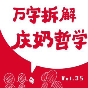 VOL.35：年轻人想要的我都有，万字拆解庆奶哲学