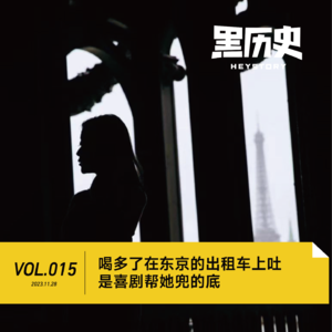 15. 喝多了在东京的出租车上吐，是喜剧帮她兜的底