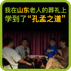 vol.69 我在山东老人的葬礼上学到了“孔孟之道”