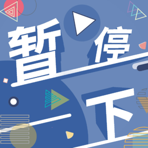 【暂停一下01】 在路上｜一半是回溯，一半是追赶