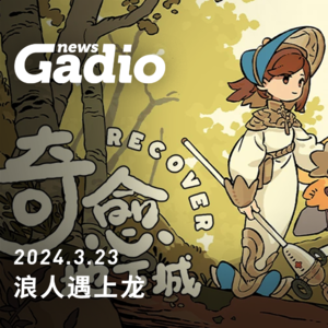 浪人遇上龙,还有地下城 游戏新闻0323