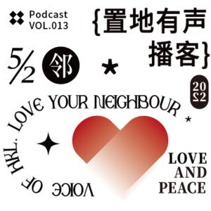 Vol013：520，对邻居们说一声“52邻”吧！
