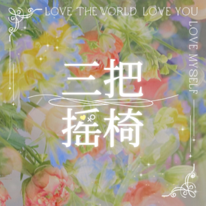 第12期 文化自信：偷文化不算塌房？敏感点吧！