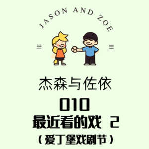 010. 最近看的戏 2 （爱丁堡戏剧节）