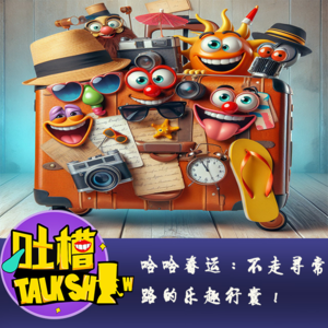 哈哈春运：不走寻常路的乐趣行囊！[吐槽脱口秀]