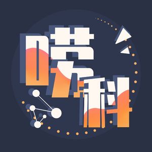 唠科