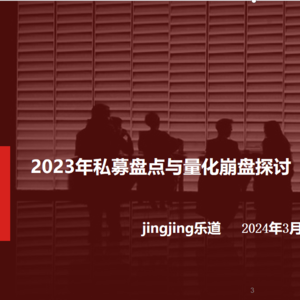 2024年初量化崩盘三部曲！量化还能不能配？