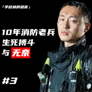 #3 10年消防老兵的生死搏斗与无奈：过于重视体能而非经验装备的心痛离场