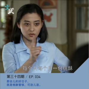 EP034 那时候的好日子，就是桃酥管够，可劲儿造！