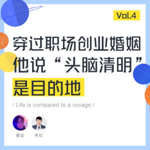 解散公司、去掉身份标签，他成了追求“头脑清明”的数字游民——Vol.4 对话考拉