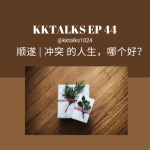 KKTalks EP44 漫谈：星盘顺遂的人生、星盘冲突的人生，哪个更好一些？