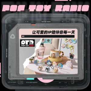 Vol.13 IP点亮生活——揭秘泡泡玛特潮玩衍生品