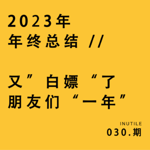 2023年终——又“白嫖”了朋友们“一年”
