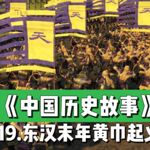 22.东汉末年的瘟疫与黄巾起义