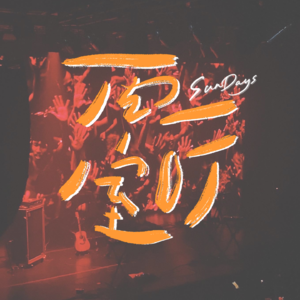 052|做一个情绪稳定(偶尔发疯)的大人