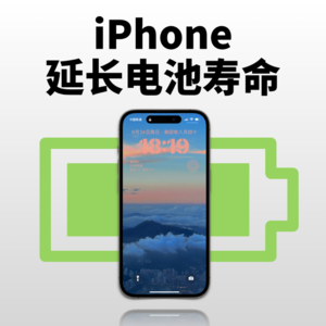 iPhone电池1年只掉4%，Apple产品这样设置很省电！