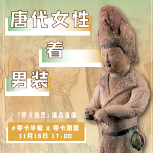 E13 唐代女性穿男装,到底在穿什么?