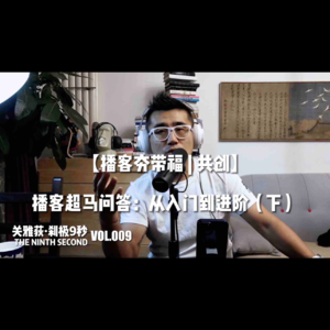 【播客夯带福 | 共创】播客超马问答:从入门到进阶100问(下)- 009
