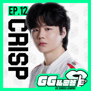 S1 EP12|我的职业生涯很梦幻,想结束在最好的时刻 ft. Crisp 刘青松|GG私密答播客