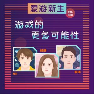 被低估的跨界艺术，游戏的更多可能性 | Vol.008