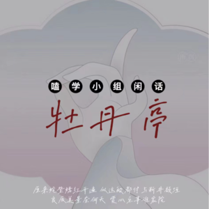 Vol.31 闲聊牡丹亭 | 春宵苦短,少女前进吧!