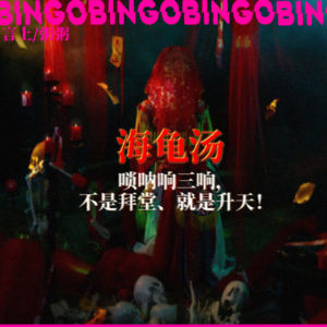 Ep10.海龟汤: 唢呐响三响，不是拜堂就是升天！