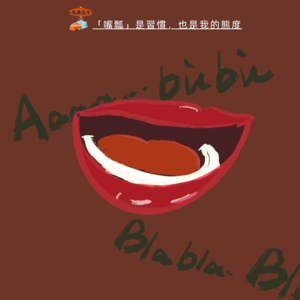 “嘴瓢”是习惯，也是我的态度 Vol. 089