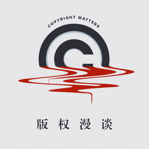 版权对我们意味着什么？来听听律师和创作者的意见吧