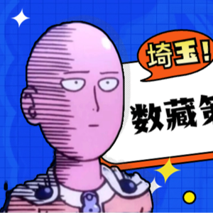 对话埼玉老师｜深度剖析数字藏品「播客」