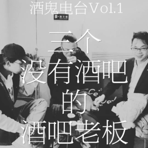 Vol.1：三个没有酒吧的酒吧老板