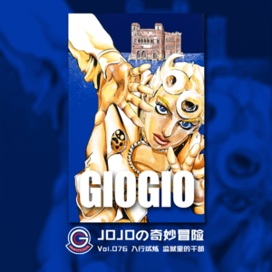 JOJOの奇妙冒险 黄金之风 Vol.076 入行试炼 监狱里的干部