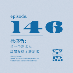 vol.146 徐盛哲:当一个东北人想要好好了解东北