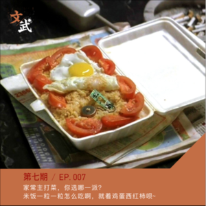 EP007 家常主打菜，你选哪一派？ 米饭一粒一粒怎么吃啊，就着鸡蛋西红柿呗~