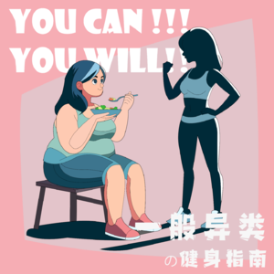 EP03 - 别学贾玲减掉100斤了,不行咱就躺着