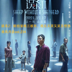 误杀2：翻拍策略三板斧，观众又哭又笑又愤怒