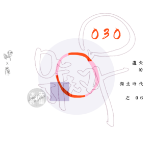 号外30：遗失的独立时代 之六（完）