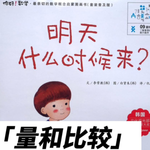 数学绘本 |《明天什么时候来？》量和比较：了解事情的展开顺序