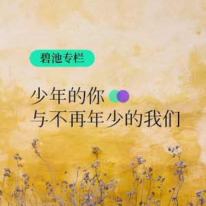 vol.306:碧池专栏｜少年的你与不再少年的我们