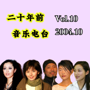 Vol.10 二十年后2004年10月音乐榜