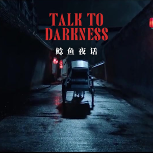 【vol-065】“夜车诡事，撞仙后开车入棺”“人脸大鲵，牙齿”“台湾鱼友投稿，怪婆婆”