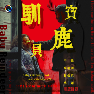 本季最恐怖英剧？？聊聊《Baby Reindeer 驯鹿宝贝》的创伤底色、性别议题、不配得感、自我厌恶