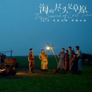 第5期 《海的尽头是草原》幕后大放送 | 那些倔强、等待和爱