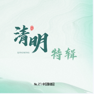 No.27 清明特辑：女儿不配祭祖也不配进祖坟？！