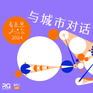 【活动预告】 2024首届有意思大会，一起与城市对话